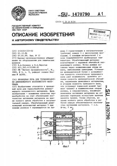 Проходная печь для термообработки длинномерного волокнистого материала (патент 1470790)