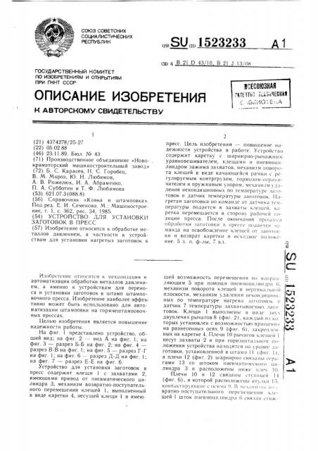 Устройство для установки заготовок в пресс (патент 1523233)