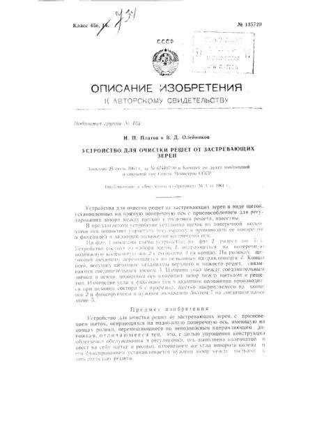 Устройство для очистки решет от застревающих зерен (патент 135720)