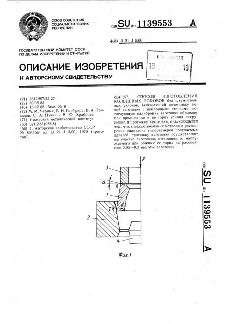 Способ изготовления кольцевых поковок (патент 1139553)