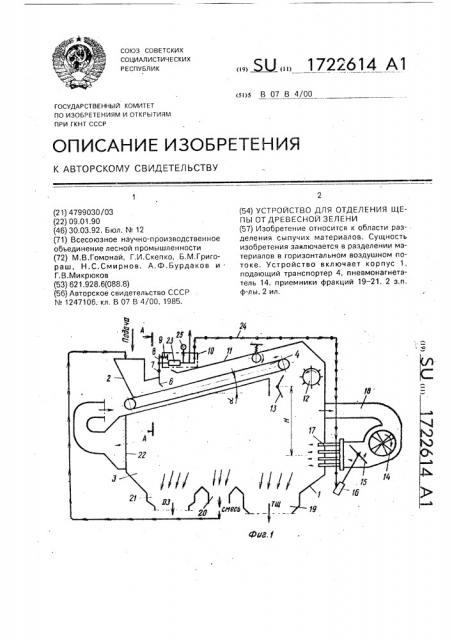 Устройство для отделения щепы от древесной зелени (патент 1722614)