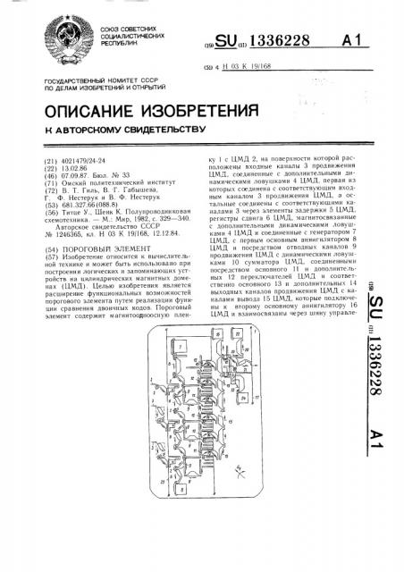 Пороговый элемент (патент 1336228)