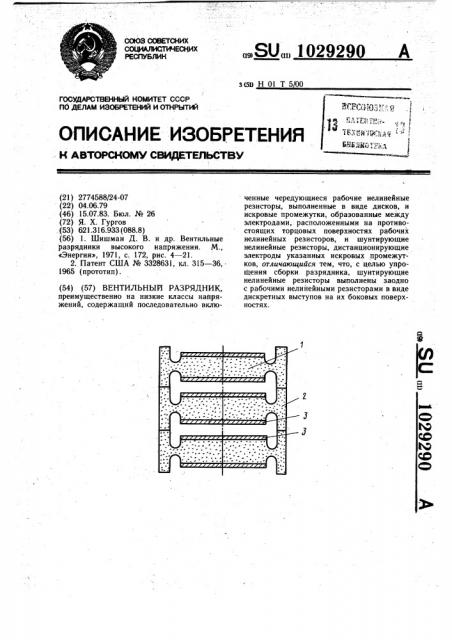 Вентильный разрядник (патент 1029290)