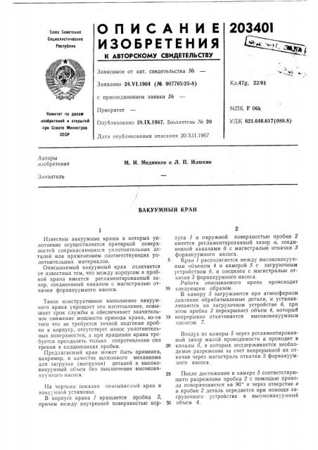 Вакуумный кран (патент 203401)