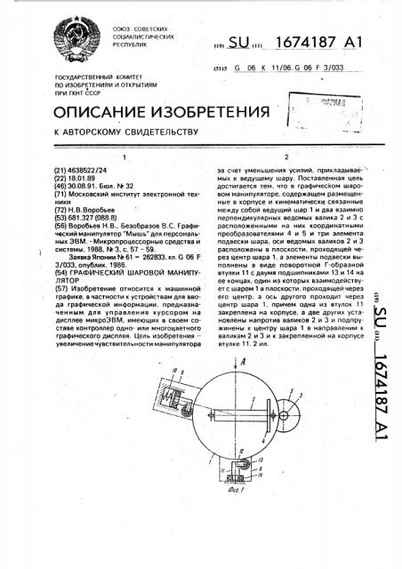 Графический шаровой манипулятор (патент 1674187)