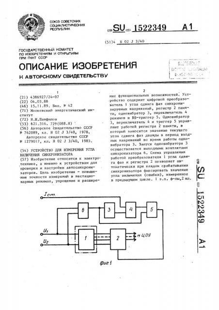 Устройство для измерения угла включения синхронизатора (патент 1522349)