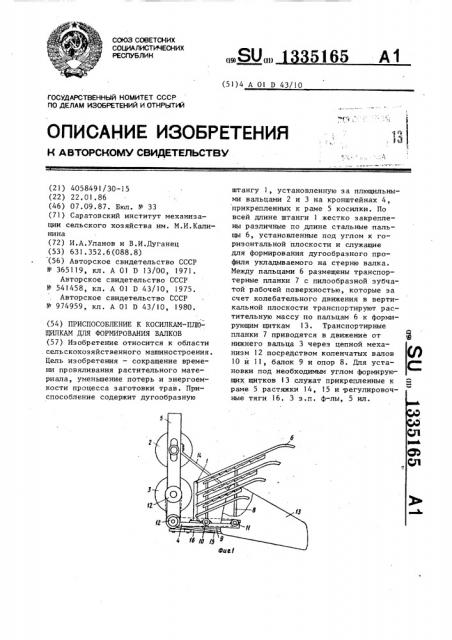 Приспособление к косилкам-плющилкам для формирования валков (патент 1335165)