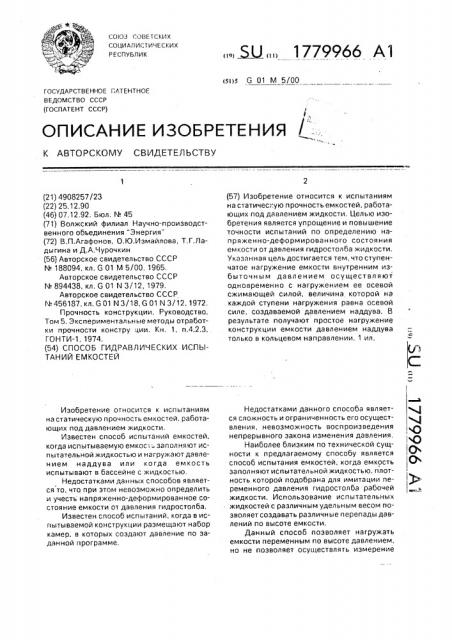 Способ гидравлических испытаний емкостей (патент 1779966)
