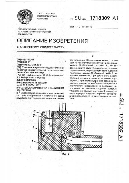 Штепсельная вилка с защитным контактом (патент 1718309)