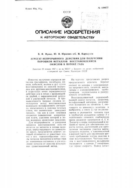 Агрегат непрерывного действия для получения порошков металлов восстановлением окислов в потоке газа (патент 109477)