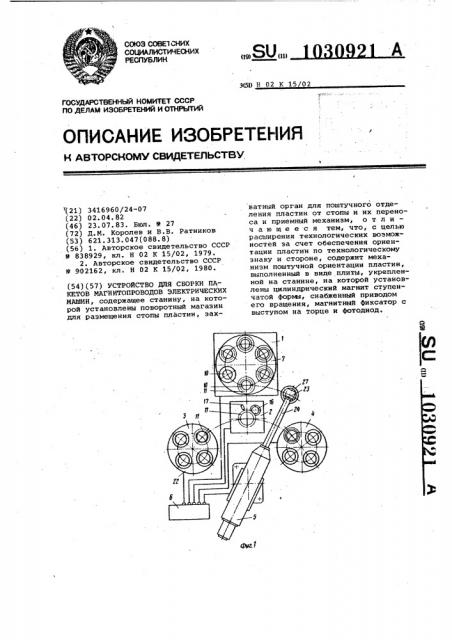 Устройство для сборки пакетов магнитопроводов электрических машин (патент 1030921)