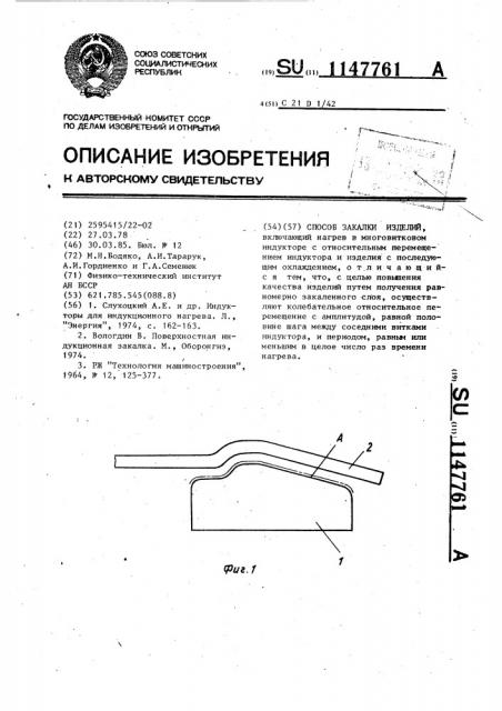 Способ закалки изделий (патент 1147761)