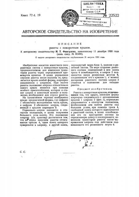 Ракета с поворотным крылом (патент 22522)