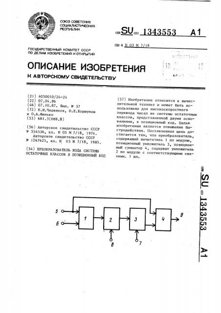 Преобразователь кода системы остаточных классов в позиционный код (патент 1343553)