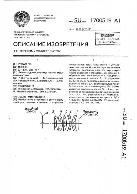 Окуляр микроскопа (патент 1700519)