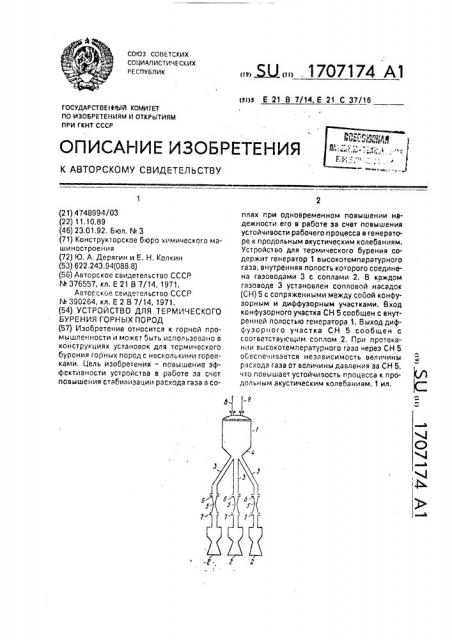 Устройство для термического бурения горных пород (патент 1707174)