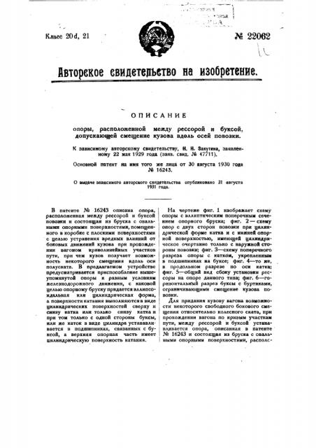 Опора, расположенная между рессорой и буксой, допускающей смещение кузова вдоль осей повозки (патент 22062)