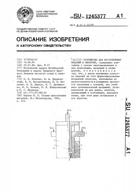 Устройство для изготовления изделий в оболочке (патент 1245377)