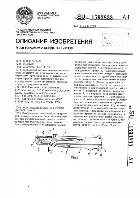 Электрододержатель для ручной дуговой сварки (патент 1593833)