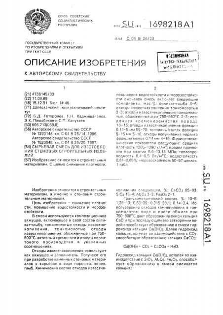 Сырьевая смесь для изготовления стеновых строительных изделий (патент 1698218)