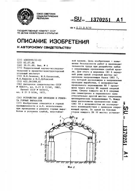 Устройство для проходки и ремонта горных выработок (патент 1370251)