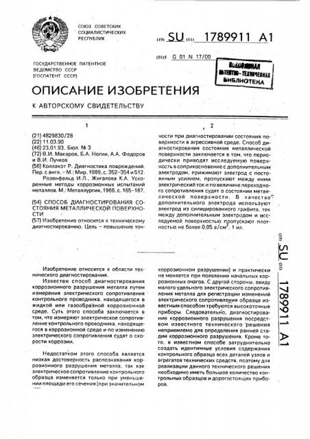 Способ диагностирования состояния металлической поверхности (патент 1789911)