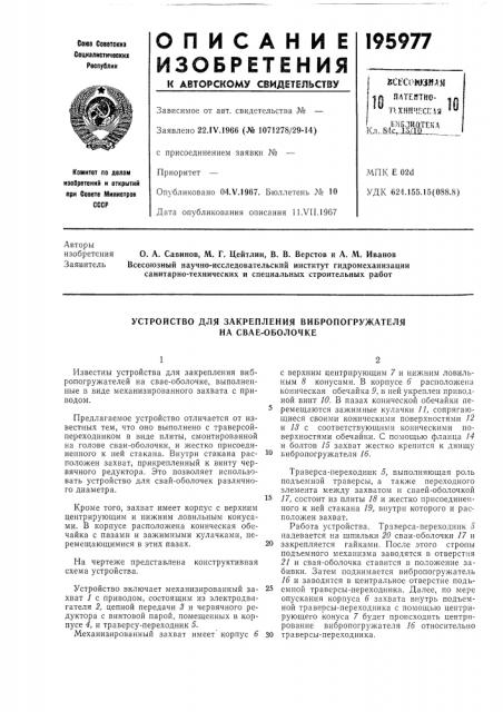 Устройство для закрепления вибропогружателя на свае- оболочке (патент 195977)