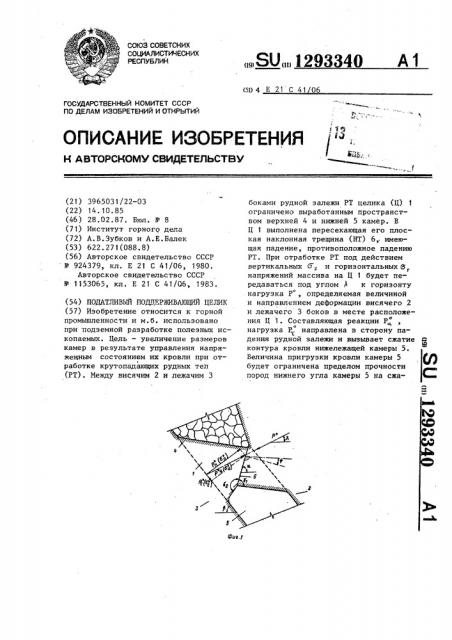 Податливый поддерживающий целик (патент 1293340)