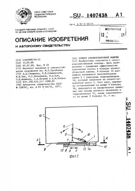 Бункер хлопкоуборочной машины (патент 1407438)