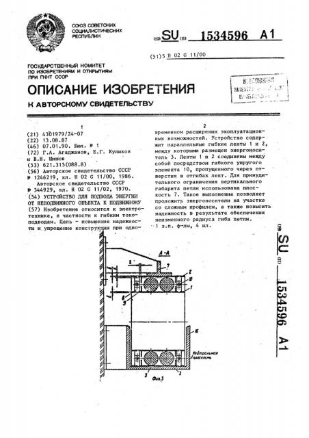 Устройство для подвода энергии от неподвижного объекта к подвижному (патент 1534596)