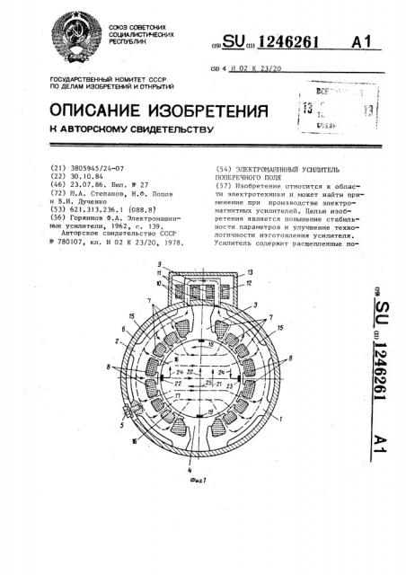 Электромашинный усилитель поперечного поля (патент 1246261)