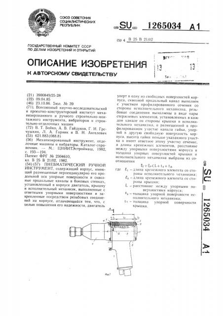 Пневматический ручной инструмент (патент 1265034)