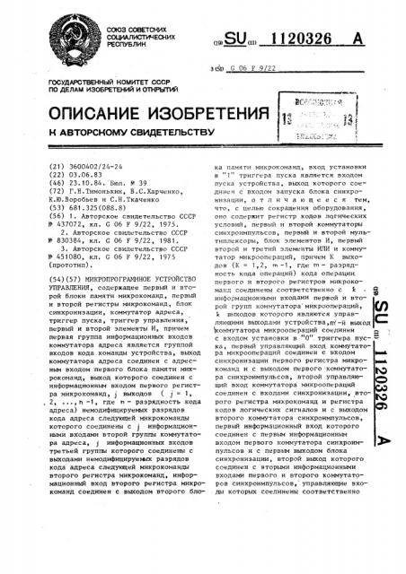 Микропрограммное устройство управления (патент 1120326)