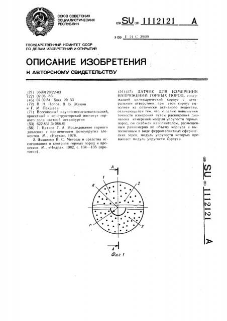Датчик для измерения напряжений горных пород (патент 1112121)