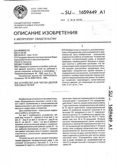 Устройство для чистки дверей коксовых печей (патент 1659449)