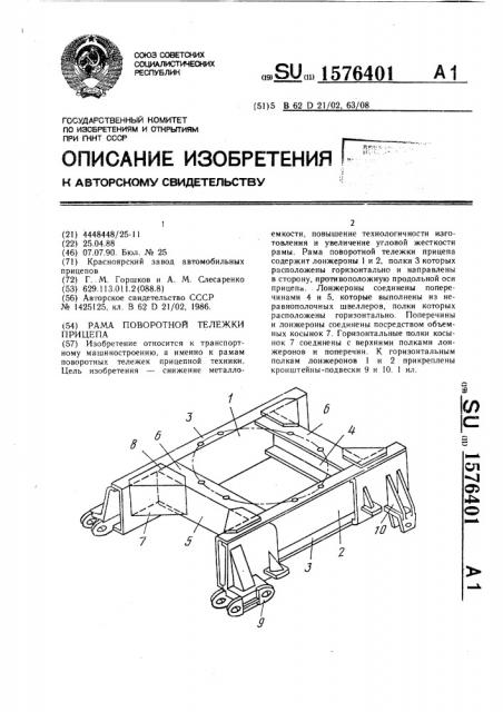 Рама поворотной тележки прицепа (патент 1576401)