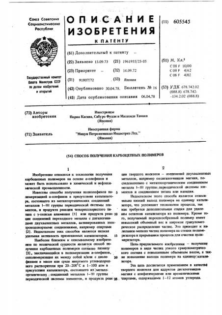 Способ получения карбоцепных полимеров (патент 605545)
