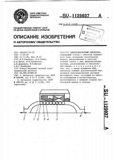 Электромагнитный смеситель (патент 1125037)