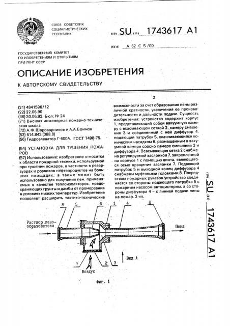 Установка для тушения пожаров (патент 1743617)