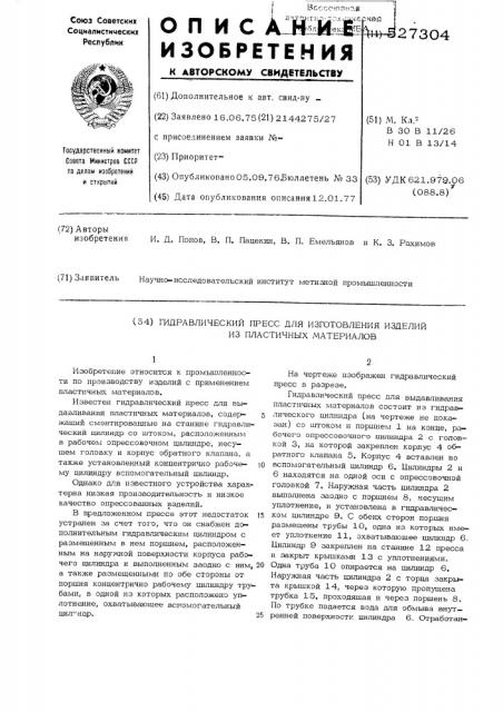 Гидравлический пресс для выдавливания пластичных материалов (патент 527304)