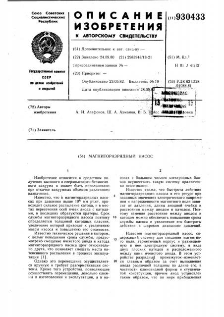 Магниторазрядный насос (патент 930433)