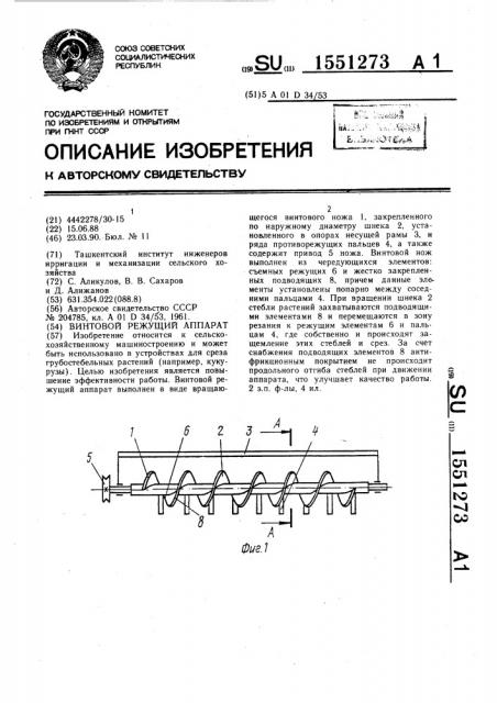 Винтовой режущий аппарат (патент 1551273)