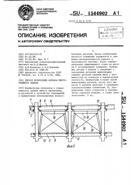 Способ возведения каркаса многоэтажного здания (патент 1544902)