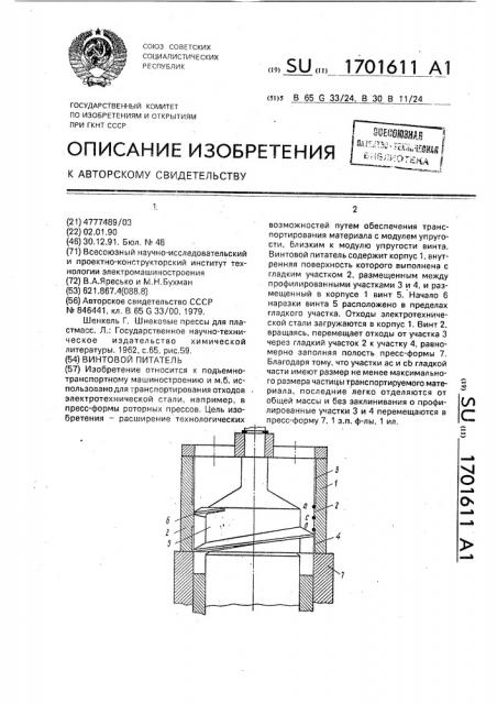 Винтовой питатель (патент 1701611)