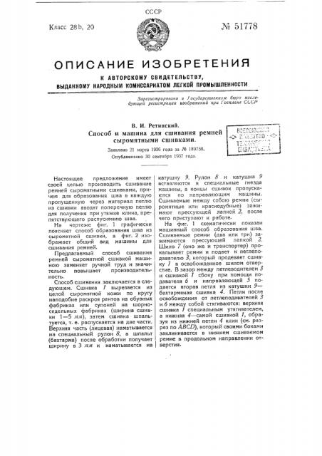 Способ и машина для сшивания ремней и т.п. сыромятными сшивками (патент 51778)