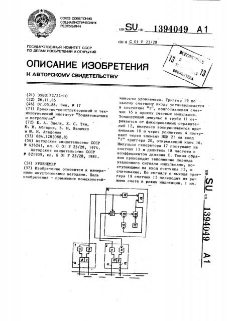 Уровнемер (патент 1394049)