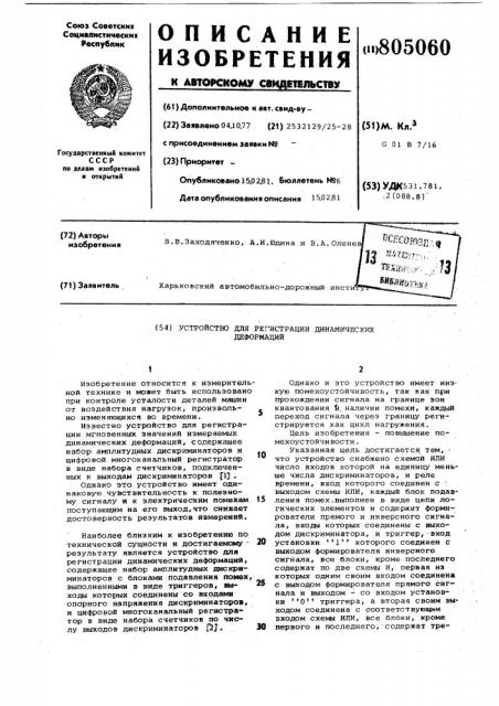 Устройство для регистрациидинамических деформаций (патент 805060)