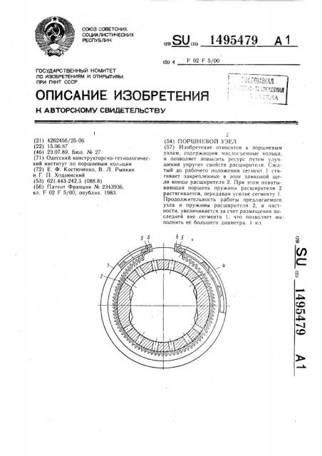 Поршневой узел (патент 1495479)