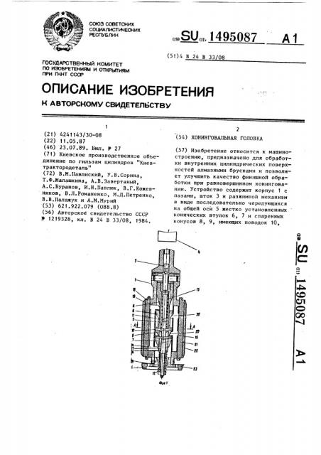 Хонинговальная головка (патент 1495087)