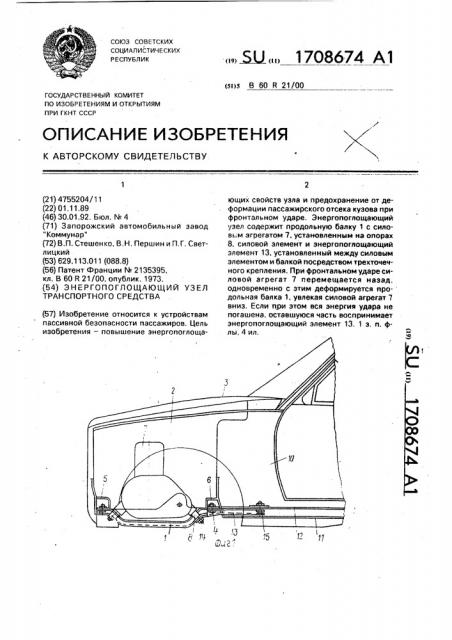 Энергопоглощающий узел транспортного средства (патент 1708674)